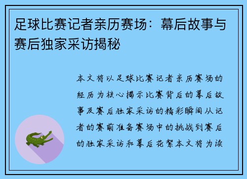 足球比赛记者亲历赛场：幕后故事与赛后独家采访揭秘