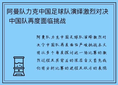 阿曼队力克中国足球队演绎激烈对决 中国队再度面临挑战