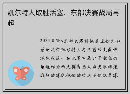 凯尔特人取胜活塞，东部决赛战局再起