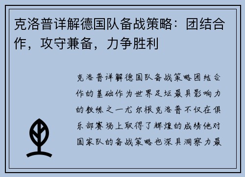 克洛普详解德国队备战策略：团结合作，攻守兼备，力争胜利