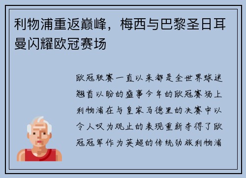 利物浦重返巅峰，梅西与巴黎圣日耳曼闪耀欧冠赛场