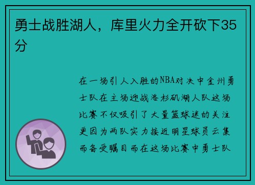 勇士战胜湖人，库里火力全开砍下35分