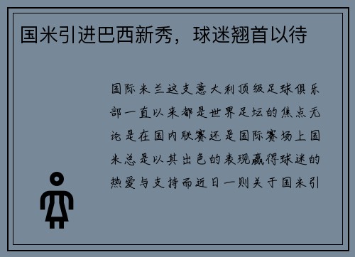 国米引进巴西新秀，球迷翘首以待