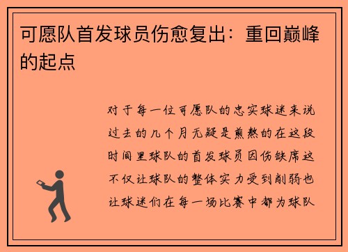可愿队首发球员伤愈复出：重回巅峰的起点