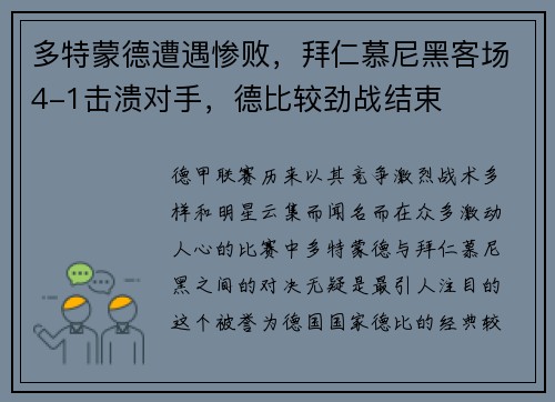 多特蒙德遭遇惨败，拜仁慕尼黑客场4-1击溃对手，德比较劲战结束