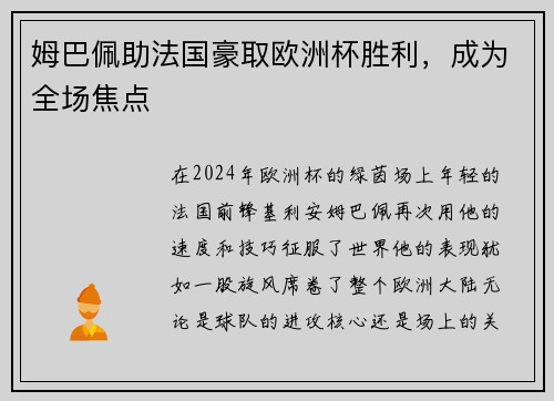 姆巴佩助法国豪取欧洲杯胜利，成为全场焦点