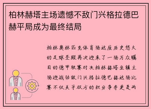 柏林赫塔主场遗憾不敌门兴格拉德巴赫平局成为最终结局