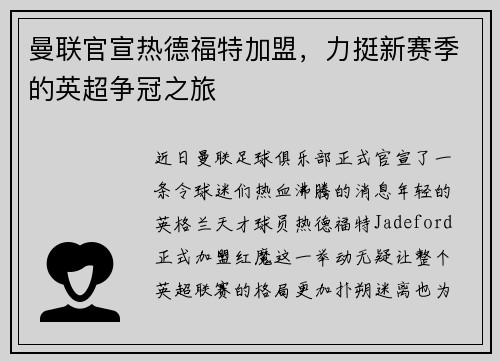 曼联官宣热德福特加盟，力挺新赛季的英超争冠之旅