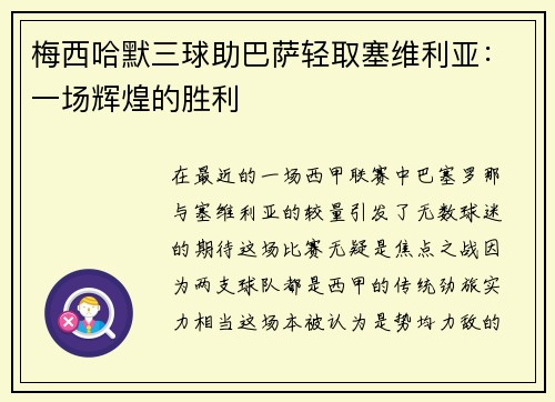 梅西哈默三球助巴萨轻取塞维利亚：一场辉煌的胜利