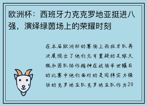 欧洲杯：西班牙力克克罗地亚挺进八强，演绎绿茵场上的荣耀时刻