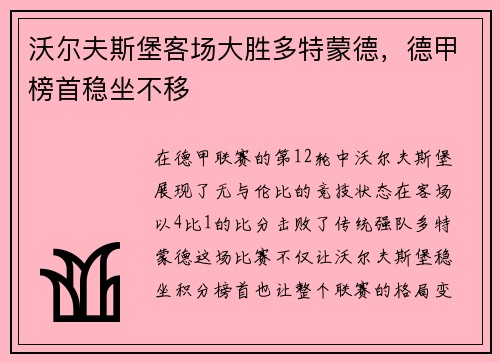 沃尔夫斯堡客场大胜多特蒙德，德甲榜首稳坐不移