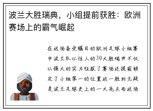 波兰大胜瑞典，小组提前获胜：欧洲赛场上的霸气崛起