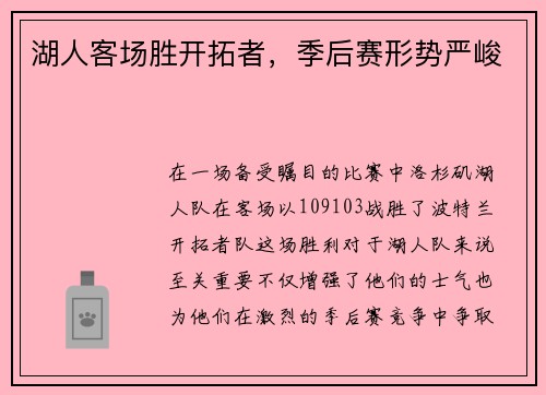 湖人客场胜开拓者，季后赛形势严峻