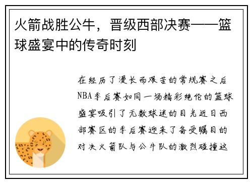 火箭战胜公牛，晋级西部决赛——篮球盛宴中的传奇时刻