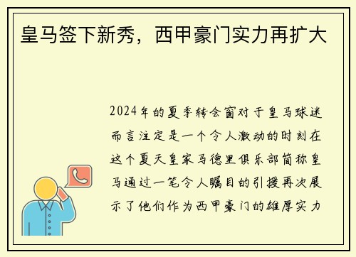 皇马签下新秀，西甲豪门实力再扩大
