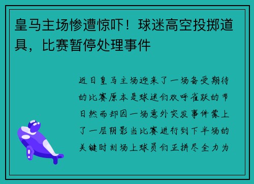 皇马主场惨遭惊吓！球迷高空投掷道具，比赛暂停处理事件