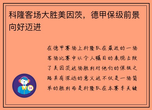 科隆客场大胜美因茨，德甲保级前景向好迈进
