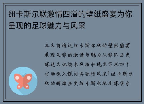 纽卡斯尔联激情四溢的壁纸盛宴为你呈现的足球魅力与风采