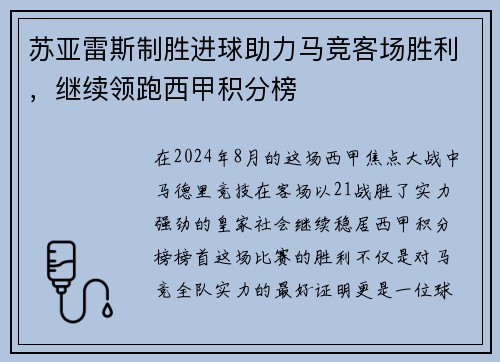 苏亚雷斯制胜进球助力马竞客场胜利，继续领跑西甲积分榜