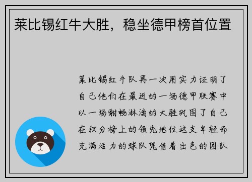 莱比锡红牛大胜，稳坐德甲榜首位置