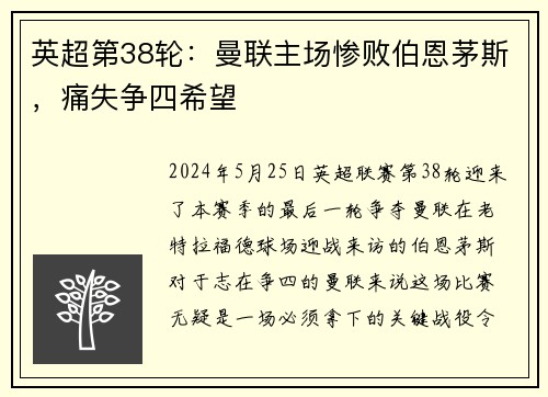 英超第38轮：曼联主场惨败伯恩茅斯，痛失争四希望