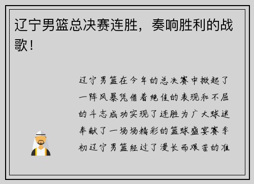 辽宁男篮总决赛连胜，奏响胜利的战歌！