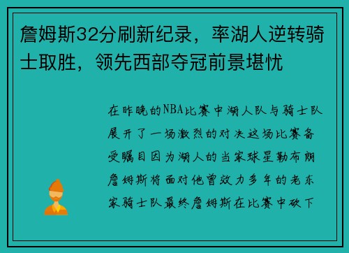 詹姆斯32分刷新纪录，率湖人逆转骑士取胜，领先西部夺冠前景堪忧