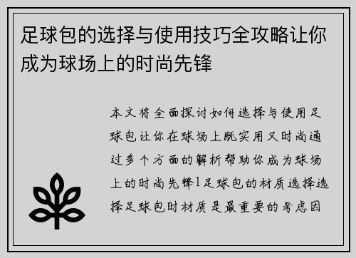 足球包的选择与使用技巧全攻略让你成为球场上的时尚先锋
