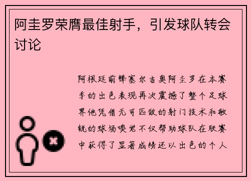 阿圭罗荣膺最佳射手，引发球队转会讨论