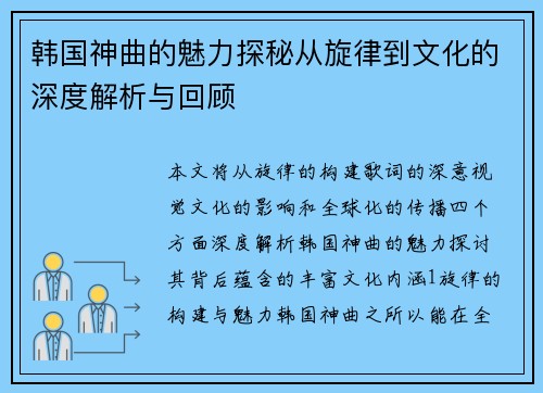 韩国神曲的魅力探秘从旋律到文化的深度解析与回顾