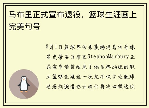 马布里正式宣布退役，篮球生涯画上完美句号