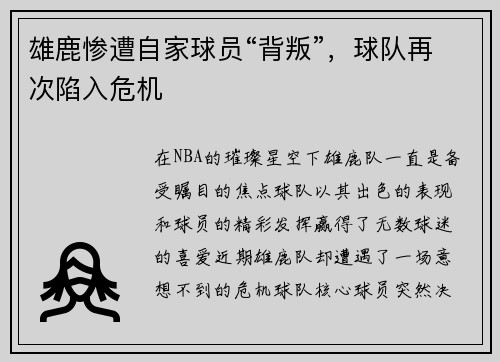 雄鹿惨遭自家球员“背叛”，球队再次陷入危机