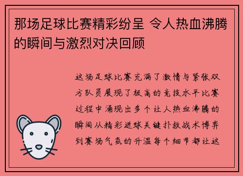 那场足球比赛精彩纷呈 令人热血沸腾的瞬间与激烈对决回顾