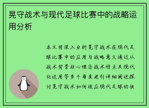晃守战术与现代足球比赛中的战略运用分析