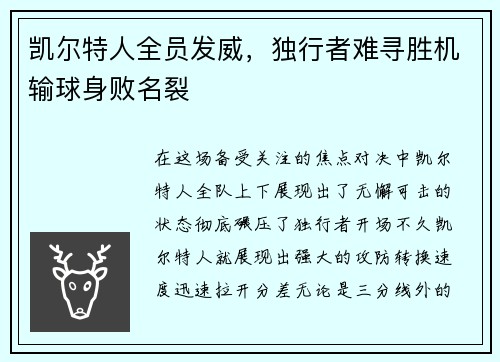 凯尔特人全员发威，独行者难寻胜机输球身败名裂