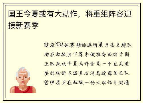 国王今夏或有大动作，将重组阵容迎接新赛季