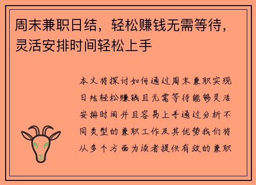周末兼职日结，轻松赚钱无需等待，灵活安排时间轻松上手