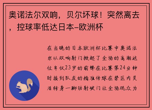 奥诺法尔双响，贝尔坏球！突然离去，控球率低达日本-欧洲杯