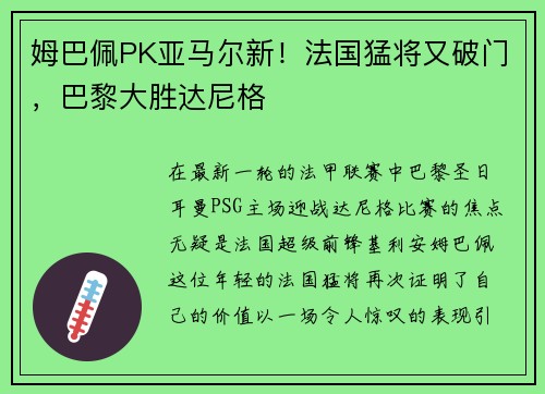 姆巴佩PK亚马尔新！法国猛将又破门，巴黎大胜达尼格