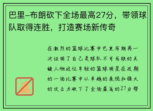 巴里-布朗砍下全场最高27分，带领球队取得连胜，打造赛场新传奇