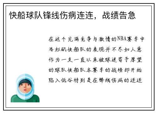 快船球队锋线伤病连连，战绩告急