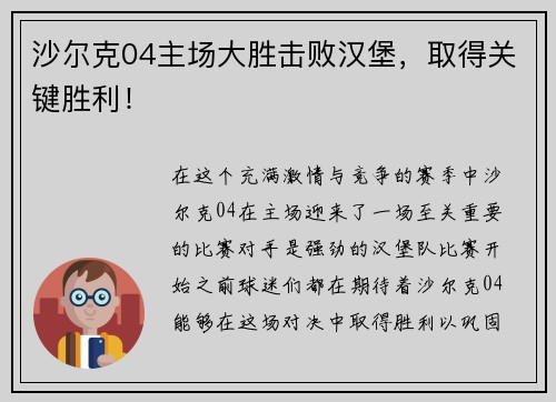 沙尔克04主场大胜击败汉堡，取得关键胜利！