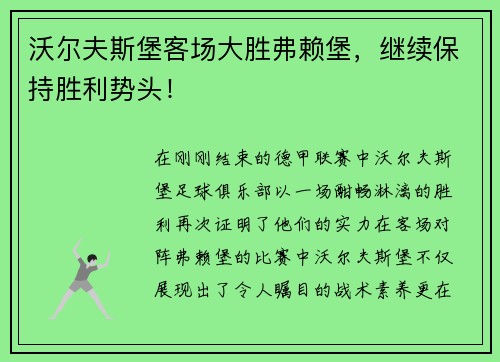 沃尔夫斯堡客场大胜弗赖堡，继续保持胜利势头！