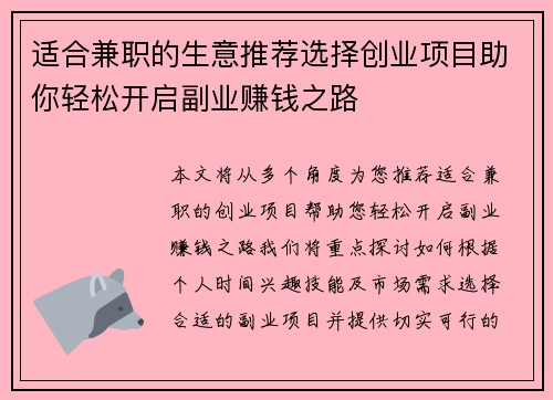 适合兼职的生意推荐选择创业项目助你轻松开启副业赚钱之路