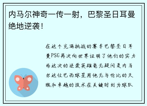 内马尔神奇一传一射，巴黎圣日耳曼绝地逆袭！
