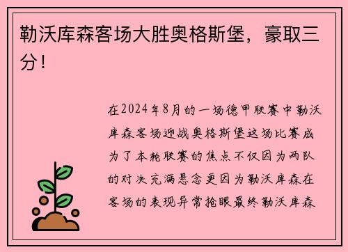 勒沃库森客场大胜奥格斯堡，豪取三分！