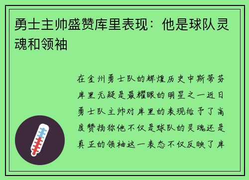 勇士主帅盛赞库里表现：他是球队灵魂和领袖