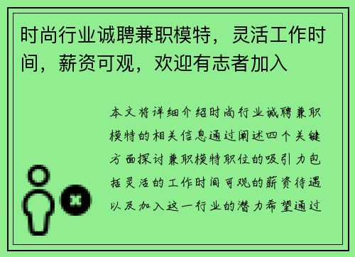 时尚行业诚聘兼职模特，灵活工作时间，薪资可观，欢迎有志者加入