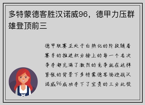 多特蒙德客胜汉诺威96，德甲力压群雄登顶前三