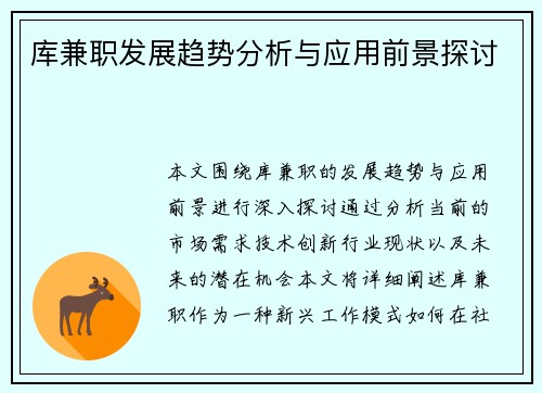 库兼职发展趋势分析与应用前景探讨